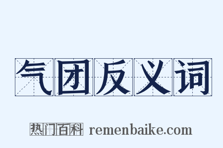 气团反义词是什么意思的图片
